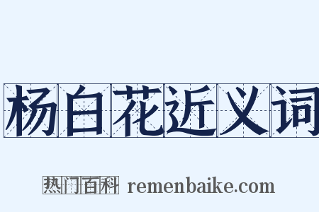 杨白花近义词是什么意思的图片